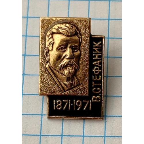 Значок В. Стефаник (1871-1971)  100 років з дня народження Письменник Діяч Політик Посол Депутат