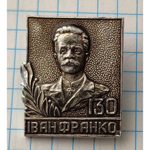 Значок Іван Франко 130 років з дня народження Поет Письменник Вчений Публіцист