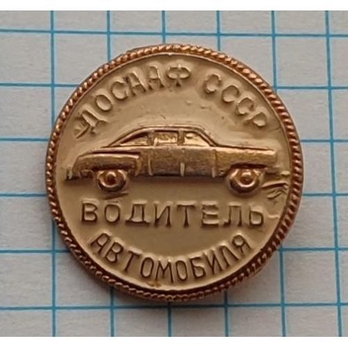Значок  Водитель автомобиля ДОСААФ СССР  авто транспорт