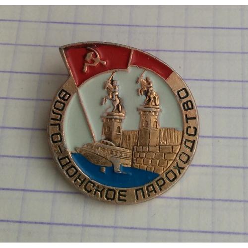 Значок  Волго-Донское пароходство Морфлот СССР 