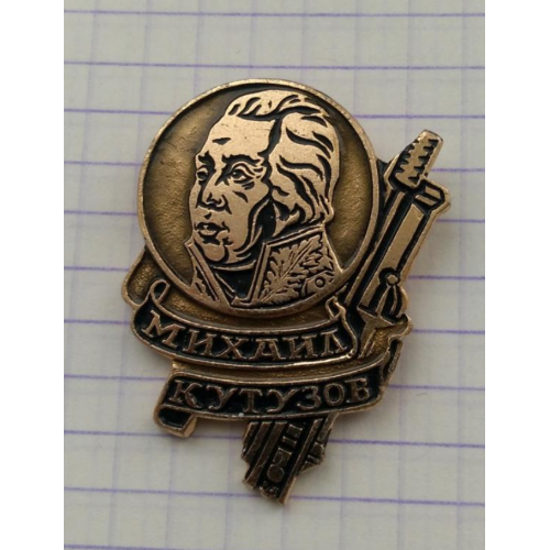 Значок Михаил Кутузов Полководец Личности