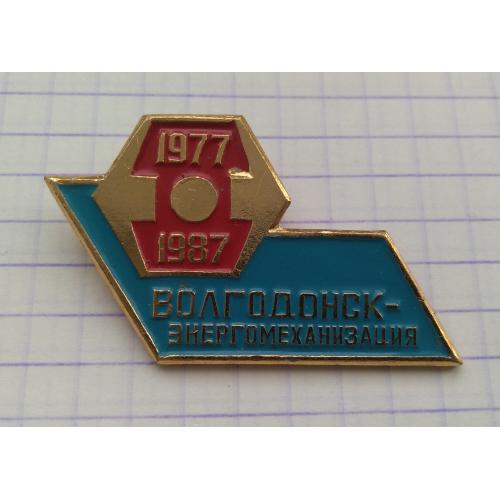 Значок  Волгодонск Энергомеханизация 10 лет - 1977-1987гг.