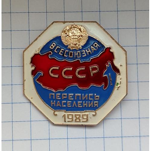 Значок Всесоюзная перепись населения СССР 1989г Герб Ленинградский монетный двор 