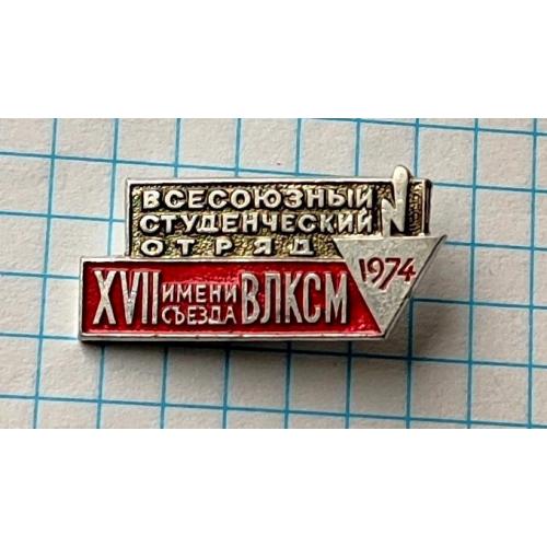 Значок Всесоюзный студенческий отряд 17 съезда им.ВЛКСМ 1974г.