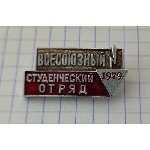 Значок Всесоюзный Студенческий отряд 1979 ВЛКСМ Стройотряд Комсомол