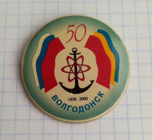 Знак 50 лет Волгодонск 1950- 2000 Герб
