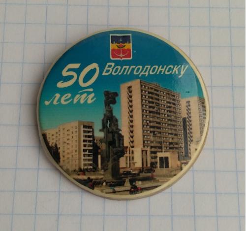 Знак 50 лет Волгодонску  Город Волгодонск Герб