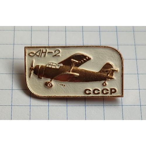 Знак АН-2 Гражданская авиация ГА СССР Самолет Транспорт Техника