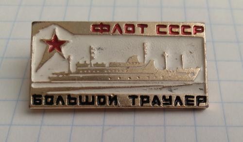 Знак Большой Траулер Корабль  Флот СССР