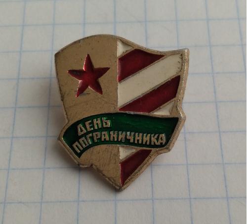  Знак День Пограничника СССР