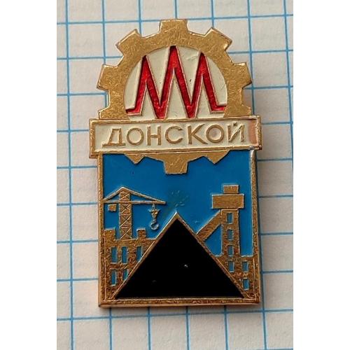 Знак Донской Шахта Уголь Энергетика СССР