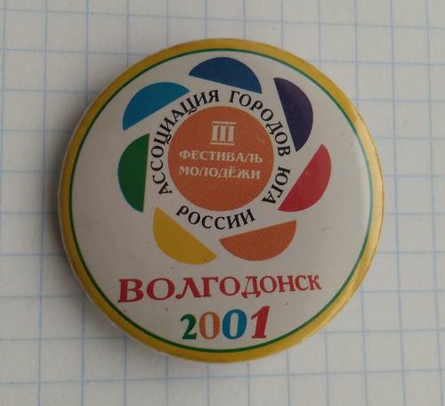 Знак  ІІІ Фестиваль молодежи  Волгодонск 2001  Ассоциация городов юга России 