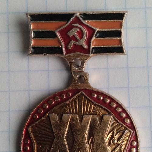 Знак ХХХ лет 30 лет Победы 1941-1945