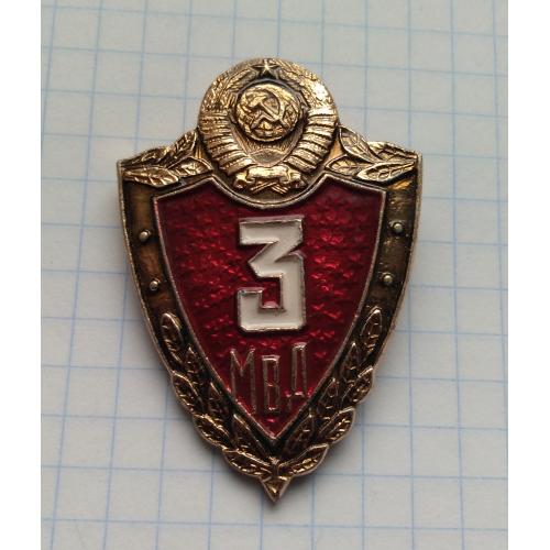 знак Классность МВД СССР 3 класс щит