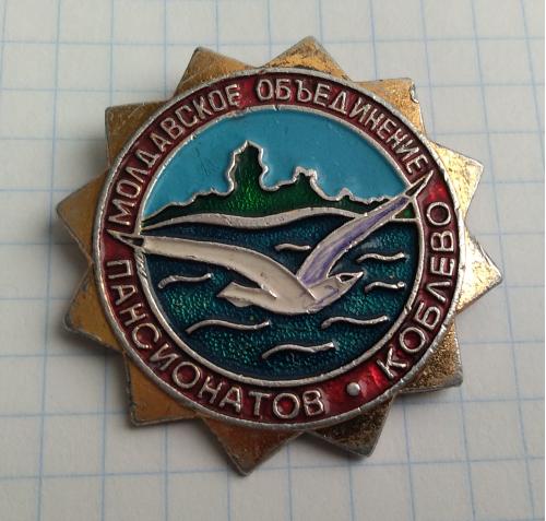 Знак Коблево Молдавское объединение пансионатов чайка море отдых здравница