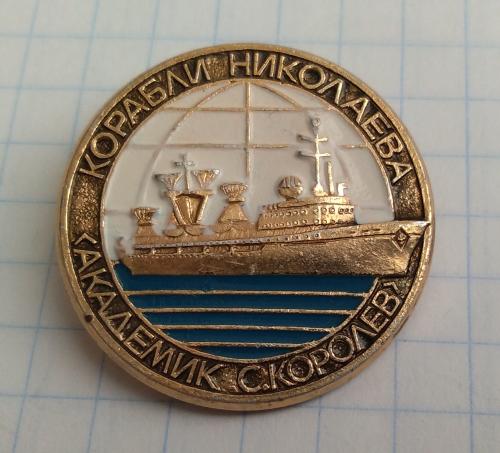 Знак Корабли Николаева Академик С. Королев Корабль флот