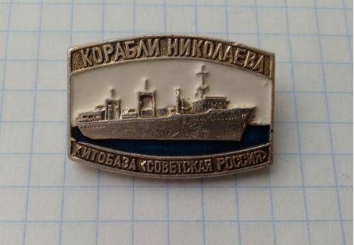Знак Корабли Николаева Китобаза Советская Россия Корабль флот