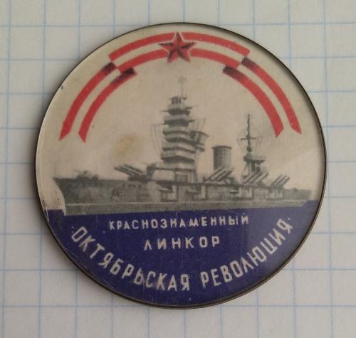 Знак Краснознаменный линкор "Октябрьская революция"  Флот 
