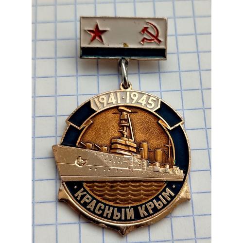 Знак Красный Крым 1941-1945, подвес ВМФ СССР Флот Корабль
