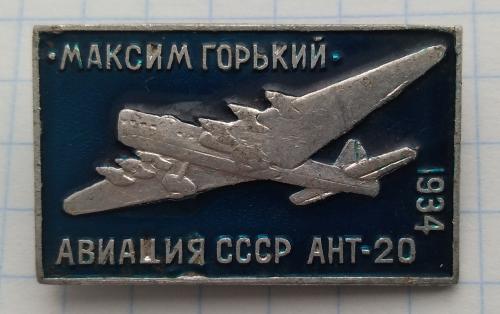 Знак Максим Горький Авиация СССР Самолет АНТ - 20. 1934 г. Туполев гражданский история авиации