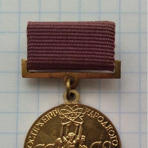 Знак Медаль Выставка достижений народного хозяйства СССР За успехи в народном хозяйстве СССР
