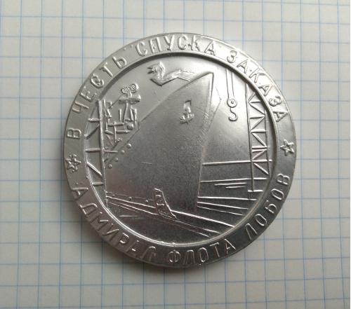 Настольная Медаль В ЧЕСТЬ СПУСКА АДМИРАЛ ФЛОТА ЛОБОВ НИКОЛАЕВ 1990 Флот Футляр