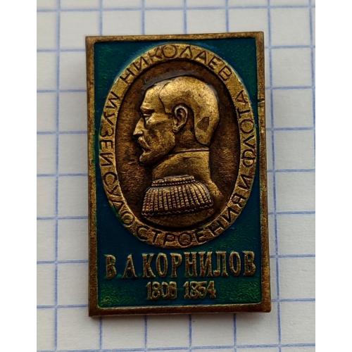 Знак Музей Судостроения и Флота Николаев  Адмирал В.А. Корнилов 1806-1854 Личности тяж мет