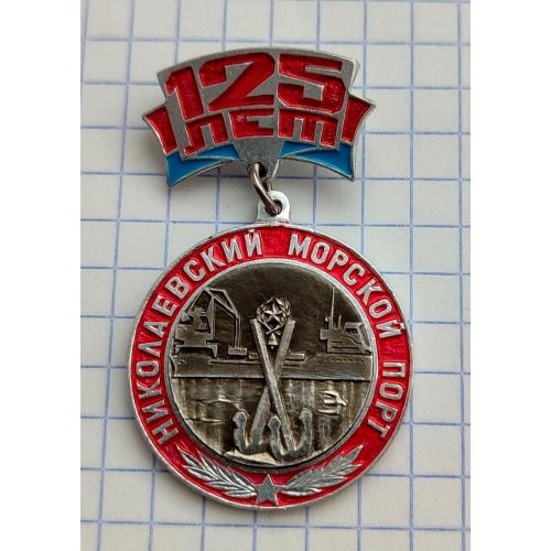 Знак  125 лет Николаевский морской порт Николаев