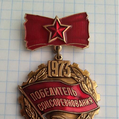 Знак Победитель Соцсоревнования 1973 СССР