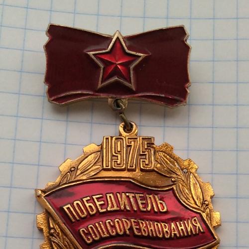 Знак Победитель Соцсоревнования 1975 СССР