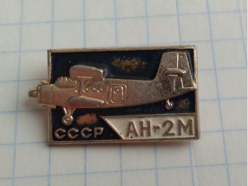 Знак  Самолет Ан-2М Авиация СССР Аэрофлот