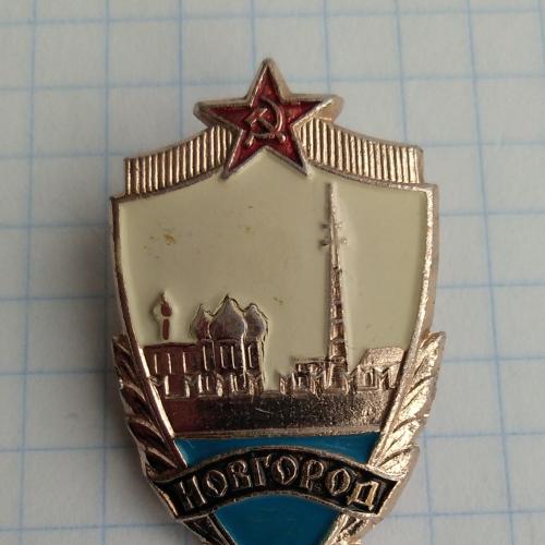 Знак СССР Новгород