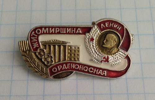 Знак СССР Житомирщина орденоносная орден Ленина