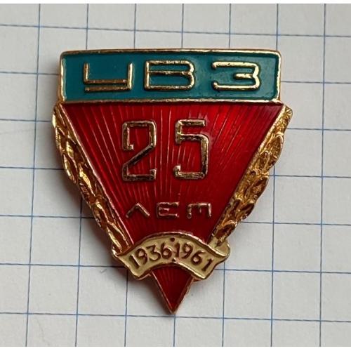 Знак УВЗ  25 лет 1936-1961 УралВагонЗавод  Нижний Тагил