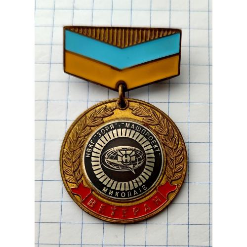 Знак Ветеран НВКГ Зоря Машпроект Миколаїв, оборонное предприятие г. Николаев