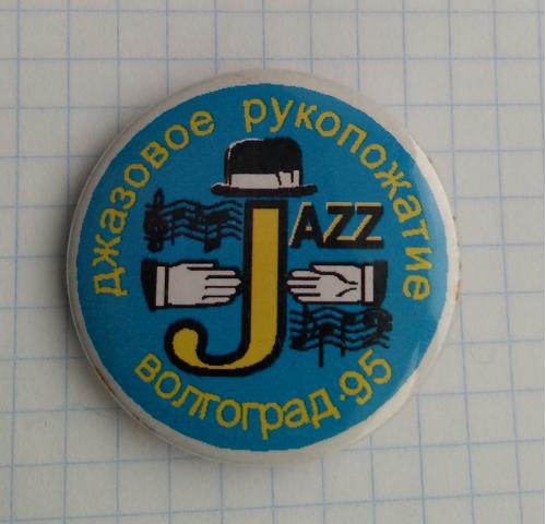 Знак Волгоград 95 JAZZ Джазовое рукопожатие Культура Искусство Музыка Джаз