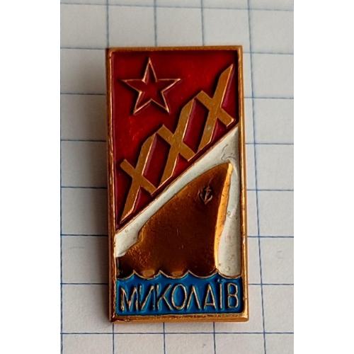 Знак XXX 30 лет Миколаїв Завод Океан Судостроительный завод Корабль Флот (2)