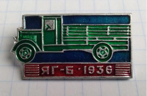 Знак ЯГ-Б 1936 Автомобиль СССР авто грузовик
