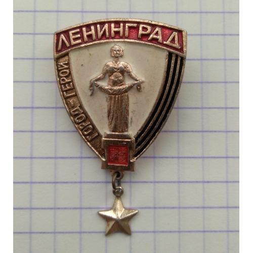 знак значок Город - герой Ленинград