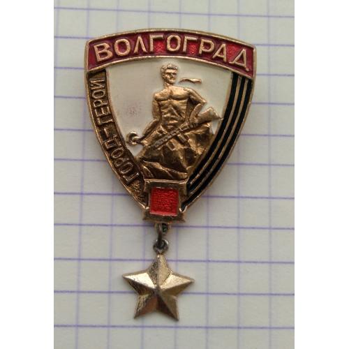 знак значок Город - герой Волгоград