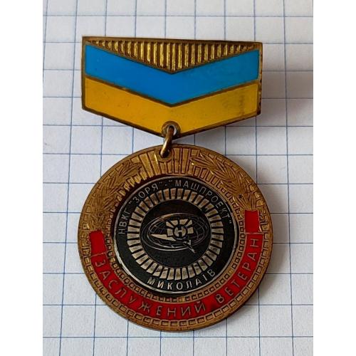 Знак Заслужений ветеран НВКГ Зоря Машпроект Миколаїв, оборонное предприятие г.Николаев