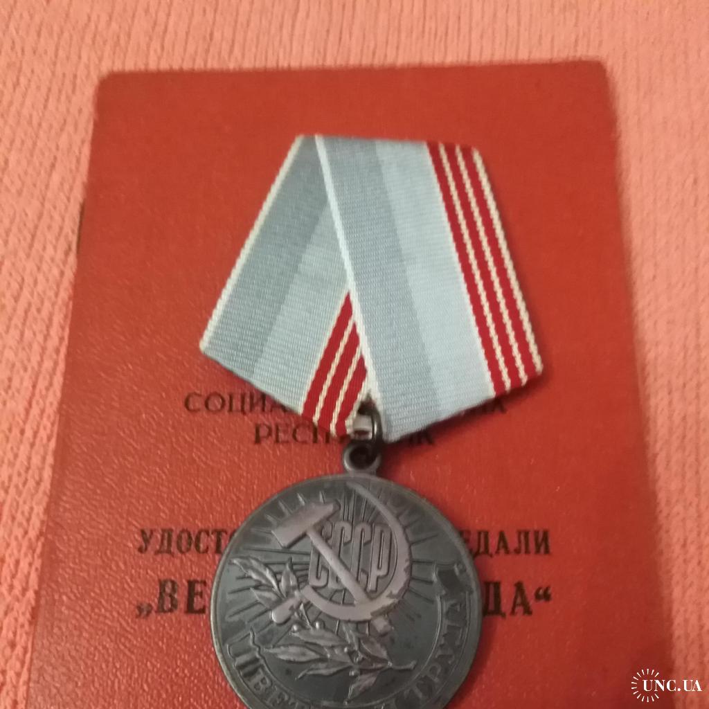 Медаль "Ветеран труда СССР" с удостоверением. Киев 1984 г. купить на ...