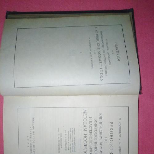 Руководство по клиническим, химическим, микроскопическим и бакт. методам исследования 1929 г.