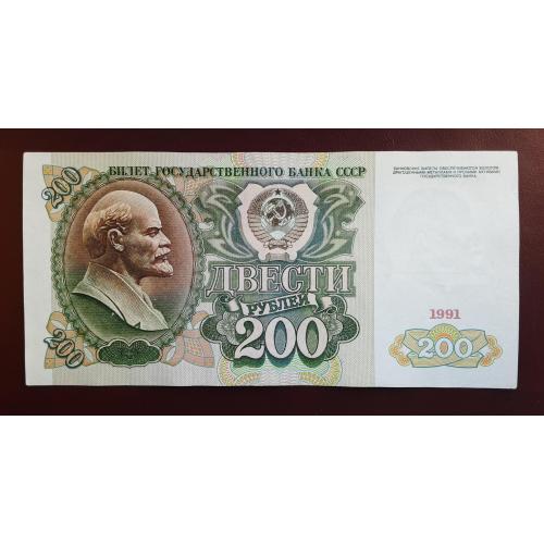 200 рублей СССР 1991г.