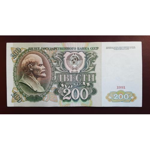 200 рублей СССР 1991г.