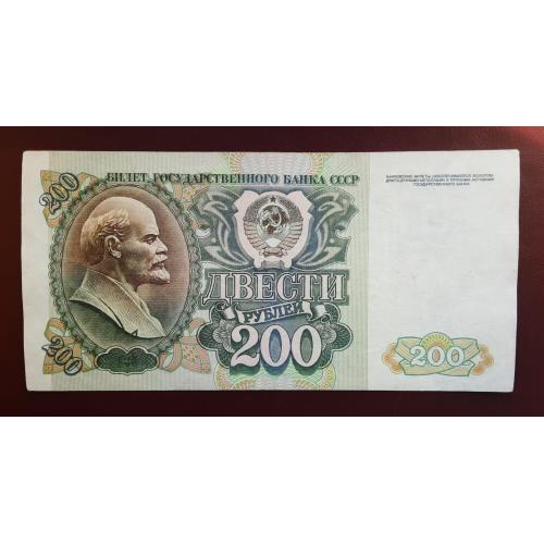 200 рублей СССР 1992г.