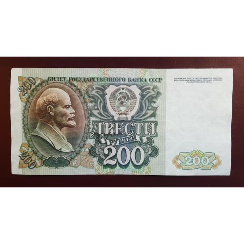 200 рублей СССР 1992г.