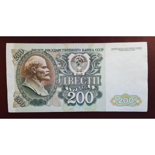 200 рублей СССР 1992г.