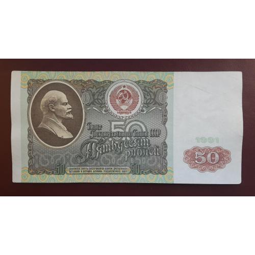 50 рублей СССР 1991г.