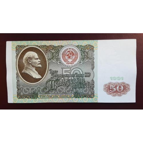 50 рублей СССР 1991г.